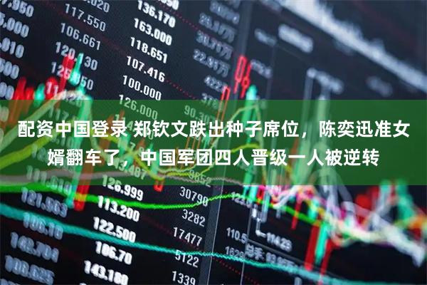 配资中国登录 郑钦文跌出种子席位，陈奕迅准女婿翻车了，中国军团四人晋级一人被逆转